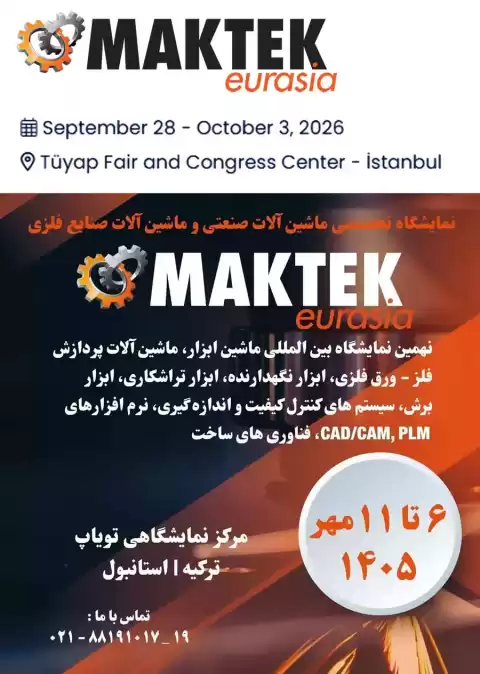 نمایشگاه صنعت استانبول ترکیه 1405 (2026 MAKTEK Eurasia)
