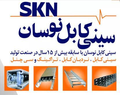 معرفی محصولات شرکت سینی کابل نوسان