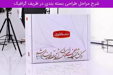 5 مرحله اصلی طراحی بسته بندی محصولات که باید بدانید!