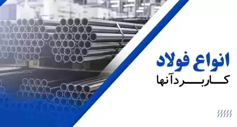 انواع فولاد و کاربرد آنها