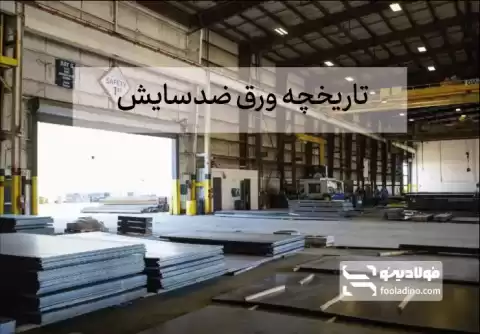 تاریخچه ورق ضد سایش