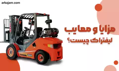 مزایاو معایب لیفتراک چیست؟ (بررسی 5 مزیت مهم که باید بدانید! )
