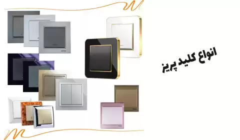 آشنایی با انواع مدل های کلید و پریز ایران الکتریک، از انتخاب تا خرید کلید و