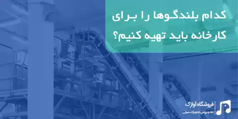 کدام بلندگوها را برای کارخانه باید تهیه کنیم؟