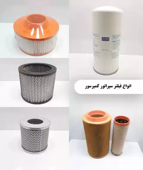 بهبود عملکرد کمپرسور با استفاده از سپراتور با کیفیت: کلید سلامت تجهیزات