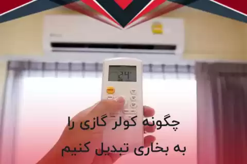 چگونه کولر گازی را به بخاری تبدیل کنیم؟