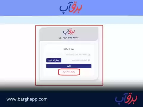 برقآپ: اولین سامانه جامع آنلاین خرید برق کشور