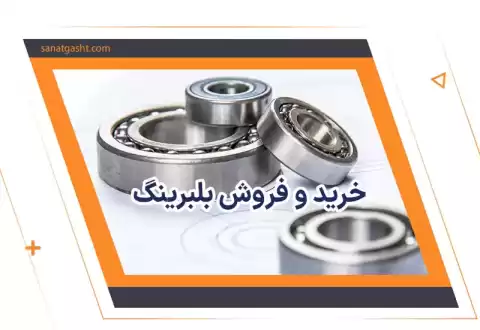 خرید بلبرینگ