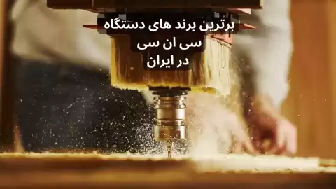 برترین برند های سی ان سی در ایران