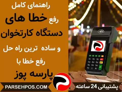 راهنمای کامل رفع خطا های دستگاه کارتخوان و ساده ترین راه حل رفع خطا