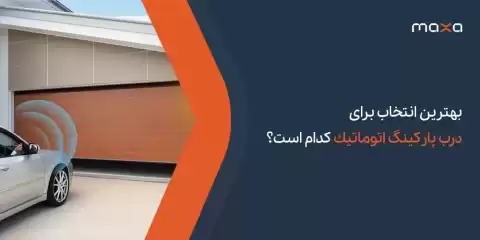 بهترین انتخاب برای درب پارکینگ اتوماتیک کدام است؟
