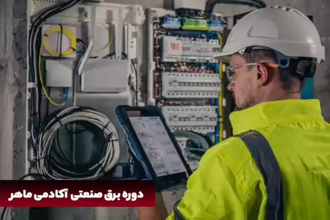آینده‌نگری به سبکِ آموزش حرفه‌ای برق صنعتی ماهر