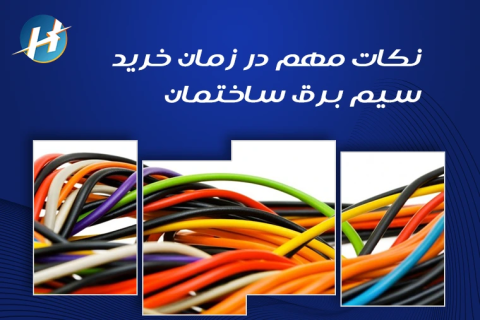 &nbsp;راهنمای خرید سیم برق ساختمان+ لیست به‌روز قیمت سیم برق ساختمان