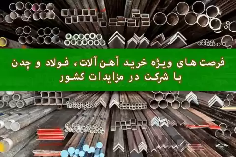 فرصت‌های ویژه خرید آهن‌آلات، فولاد و چدن با شرکت در مزایدات کشور