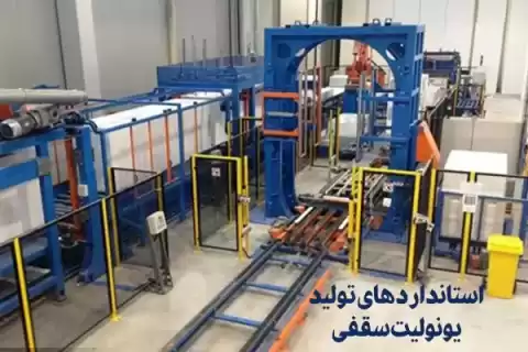 استانداردهای تولید یونولیت سقفی