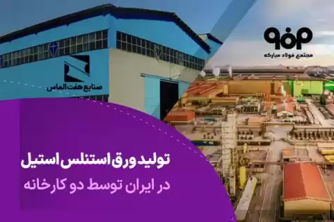 دو کارخانه تولید کننده ورق استنلس استیل در ایران