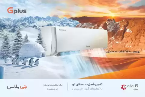 کولر گازی جی‌پلاس؛ انتخابی مطمئن برای آسایش در هر فصل