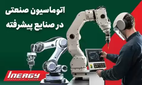 چرا اتوماسیون صنعتی یک ضرورت برای صنایع پیشرفته است؟
