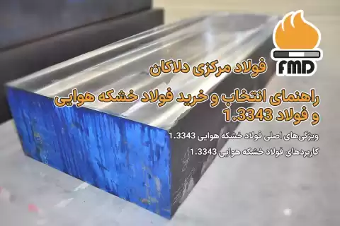 راهنمای انتخاب و خرید فولاد خشکه هوایی و فولاد 1.3343