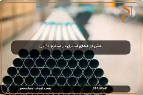 لوله‌های استیل در مخازن غذایی: تضمین بهداشت و کیفیت