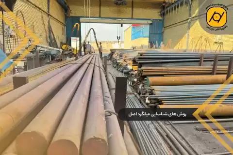 حقه‌ های بازار را بشناسید! چگونه میلگرد CK45 اصل بخریم؟