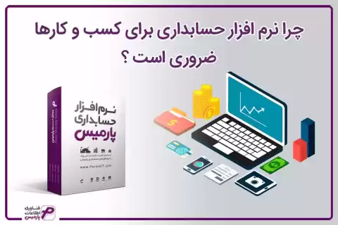 چرا نرم‌افزار حسابداری برای کسب‌وکار شما ضروری است؟