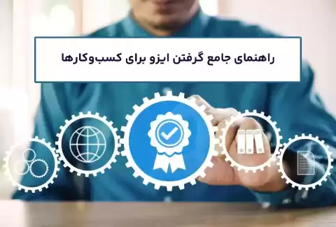 چگونه ایزو بگیریم؟ راهنمای گام‌به‌گام برای دریافت معتبرترین گواهینامه بین‌المللی
