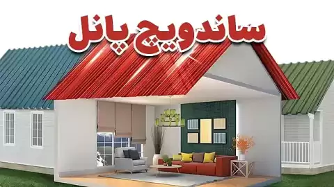 ساندویچ پانل چیست؟