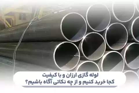 لوله گازی ارزان و با کیفیت: کجا خرید کنیم و از چه نکاتی آگاه باشیم؟