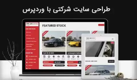طراحی سایت شرکتی با وردپرس