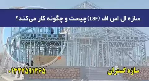 افزایش تقاضا برای سازه ال اس اف (LSF)؛ چرا این روش محبوب شده است؟