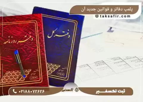 راهنمای پلمپ دفاتر و قوانین جدید آن