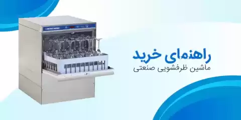 راهنمای خرید ماشین ظرفشویی صنعتی و کاربردهای آن‌ها