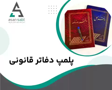 پلمپ دفاتر چیست و چرا برای کسب‌وکارها حیاتی است؟