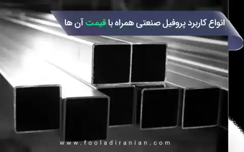 انواع کاربرد پروفیل صنعتی و اطلاع از آخرین قیمت‌ها