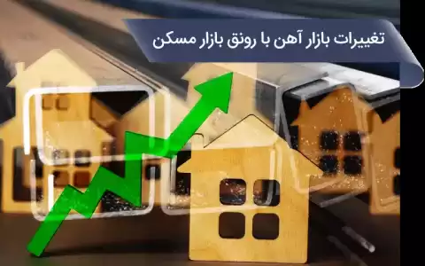 تغییرات بازار آهن با رونق بازار مسکن