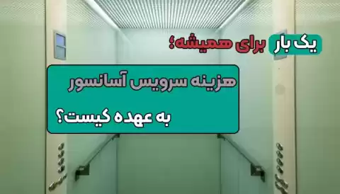 هزینه سرویس ماهانه آسانسور به عهده کیست؟