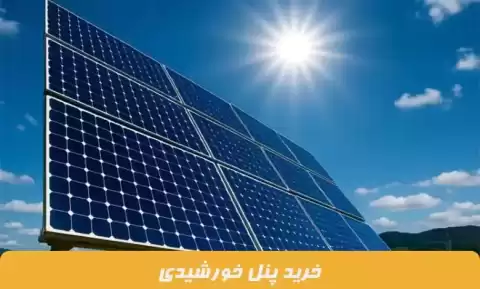 اشتباهاتی که در زمان خرید و نصب پنل خورشیدی باید از آن اجتناب کرد!