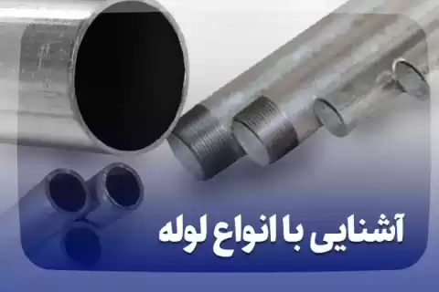آشنایی با انواع لوله آهنی، معرفی پرفروش ‌ترین لوله در ایران