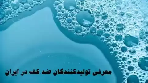 شرکت‌های تولید کننده ضد کف | معرفی تولیدکنندگان معتبر ایرانی