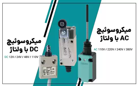 کاربردهای میکروسوئیچ صنعتی در اتوماسیون صنایع مختلف