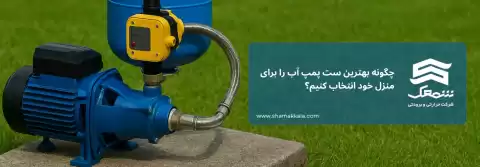 پکیج آبرسانی ساختمان: چگونه بهترین ست پمپ آب را برای منزل خود انتخاب کنیم؟
