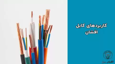 کاربرد کابل افشان در صنعت و ساختمان‌سازی | هر آنچه باید بدانید!