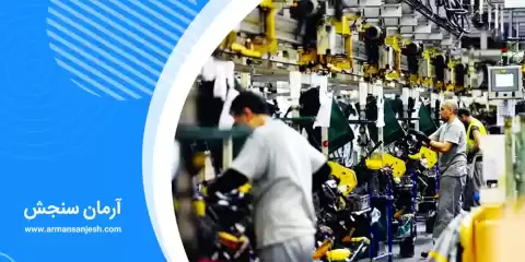 قیمت گذاری و تعیین ارزش کارخانجات توسط کارشناس رسمی دادگستری