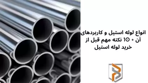 انواع لوله استیل و کاربردهای آن + 10 نکته مهم قبل از خرید لوله استیل