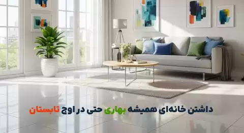 10راهکار هوشمندانه برای داشتن خانه‌ای همیشه 