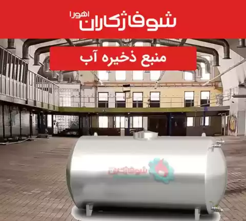 نجات از قطعی آب با مخزن ذخیره آب استاندارد