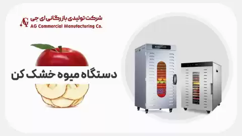 دستگاه میوه خشک کن ای جی (AG)؛ معرفی ۳ مدل پرفروش در ایران ۲۰۲۵