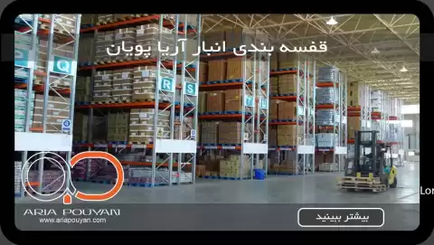 گونه های قفسه بندی انبار