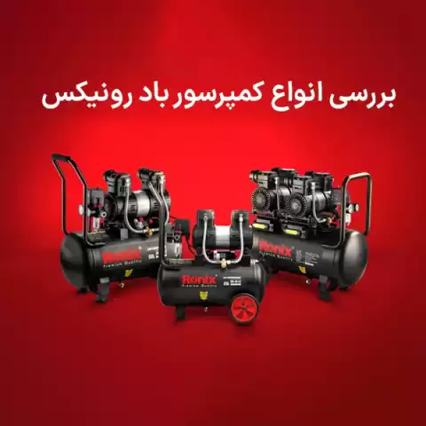 بررسی انواع کمپرسور باد رونیکس